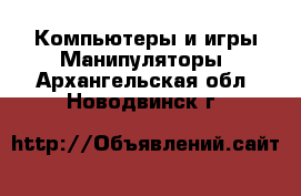 Компьютеры и игры Манипуляторы. Архангельская обл.,Новодвинск г.